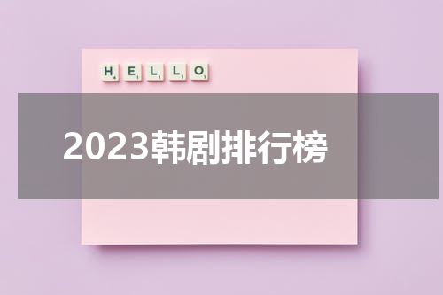 2023韩剧排行榜