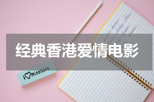 经典香港爱情电影