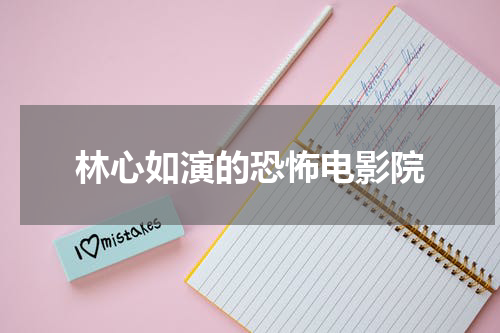 林心如演的恐怖电影院