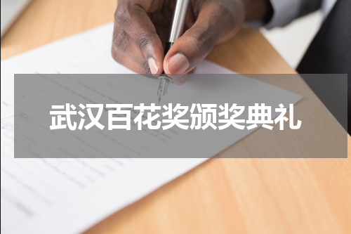 武汉百花奖颁奖典礼