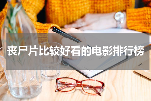 丧尸片比较好看的电影排行榜