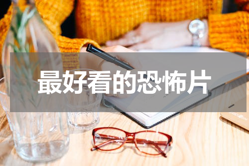 最好看的恐怖片