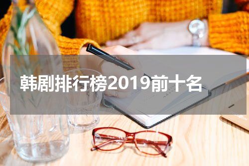韩剧排行榜2019前十名