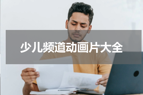 少儿频道动画片大全