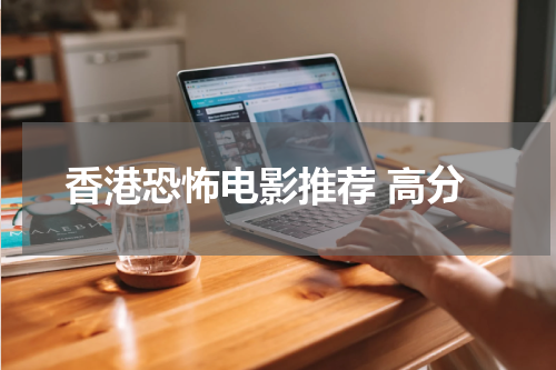 香港恐怖电影推荐 高分