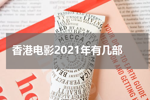 香港电影2021年有几部