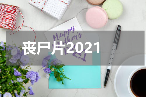 丧尸片2021