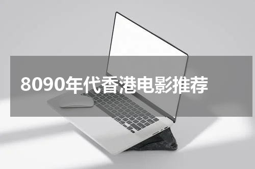 8090年代香港电影推荐