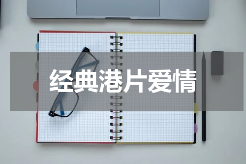 经典港片爱情