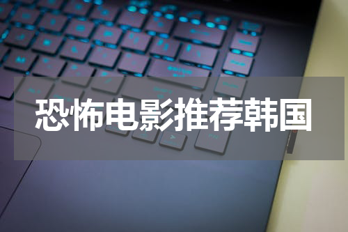 恐怖电影推荐韩国