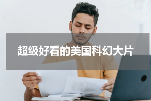 超级好看的美国科幻大片