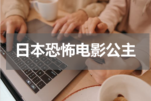 日本恐怖电影公主