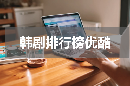 韩剧排行榜优酷