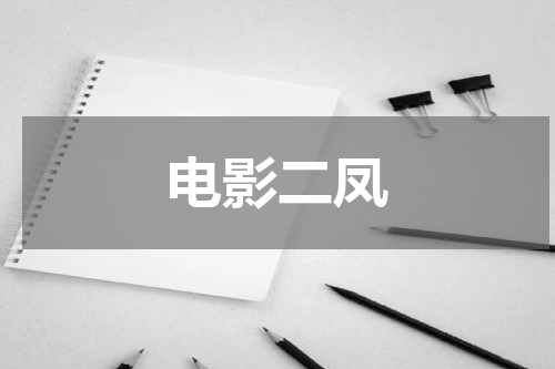 电影二凤