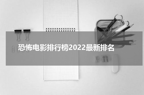 恐怖电影排行榜2022最新排名