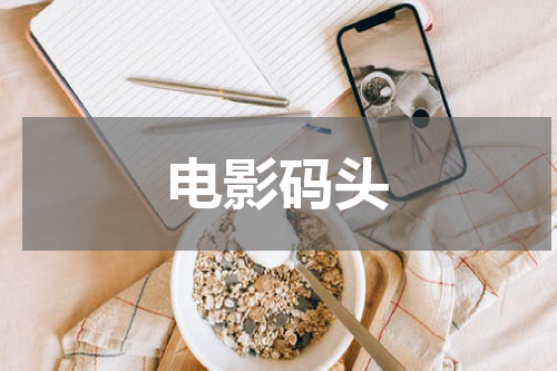 电影码头