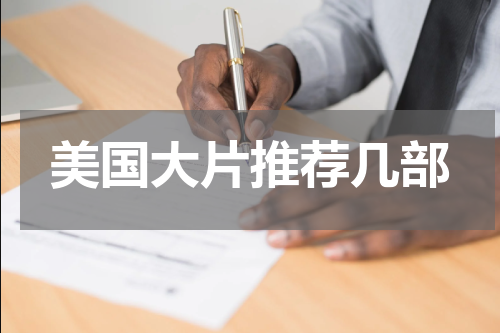 美国大片推荐几部