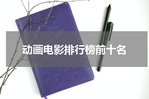 动画电影排行榜前十名