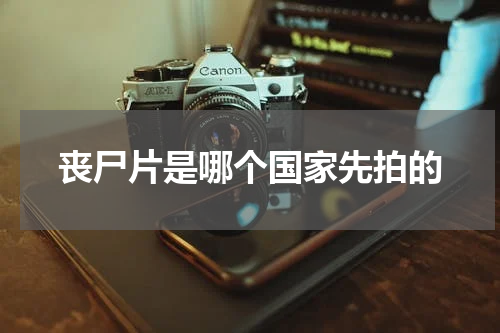 丧尸片是哪个国家先拍的