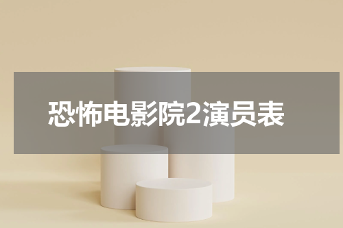 恐怖电影院2演员表