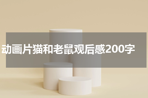 动画片猫和老鼠观后感200字