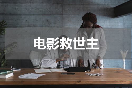 电影救世主