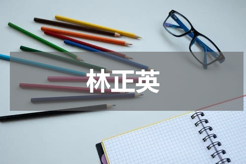林正英