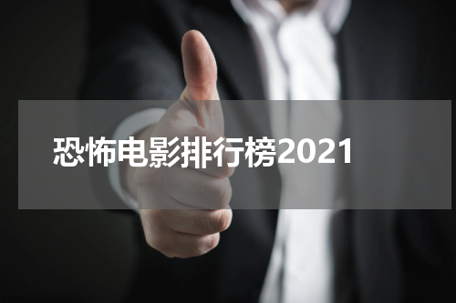 恐怖电影排行榜2021