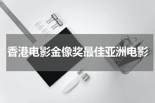香港电影金像奖最佳亚洲电影