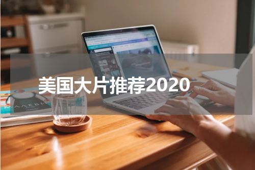 美国大片推荐2020