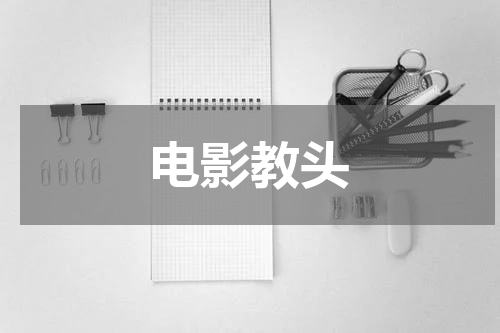 电影教头