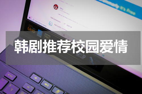 韩剧推荐校园爱情