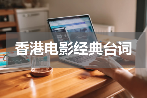 香港电影经典台词