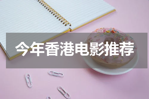 今年香港电影推荐