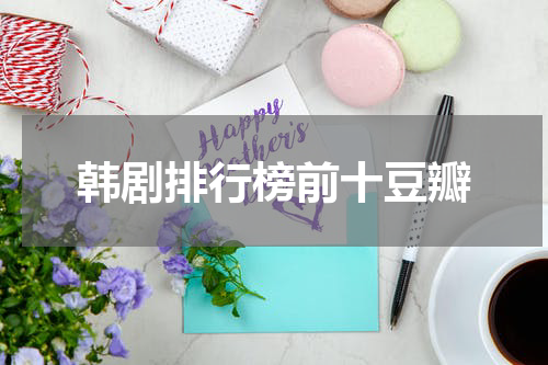 韩剧排行榜前十豆瓣