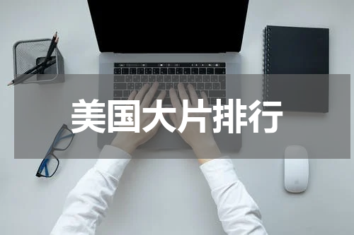 美国大片排行