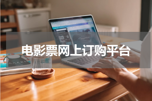 电影票网上订购平台