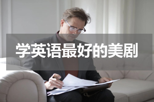 学英语最好的美剧