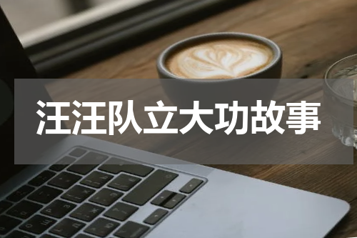 汪汪队立大功故事