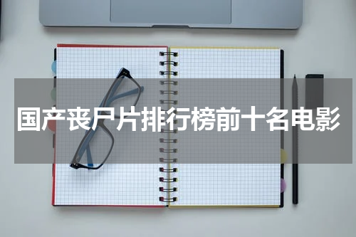 国产丧尸片排行榜前十名电影