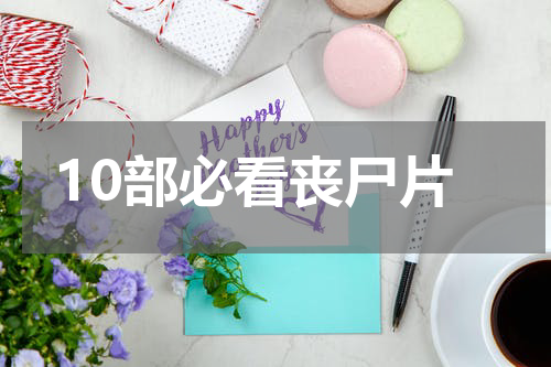 10部必看丧尸片