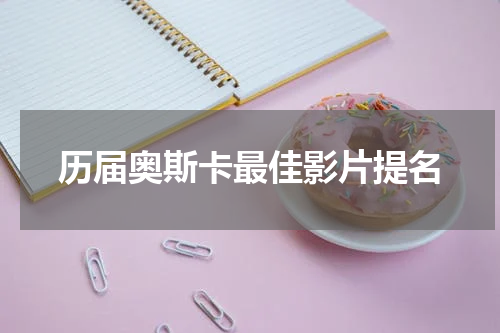 历届奥斯卡最佳影片提名