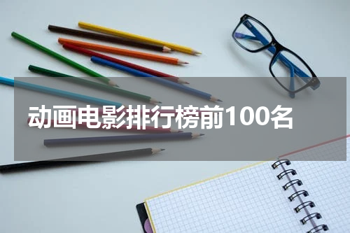 动画电影排行榜前100名