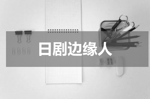 日剧边缘人
