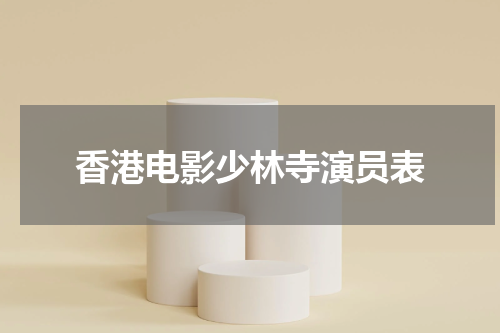 香港电影少林寺演员表