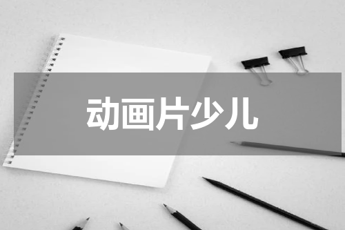 动画片少儿