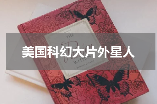 美国科幻大片外星人