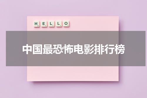 中国最恐怖电影排行榜