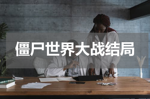 僵尸世界大战结局