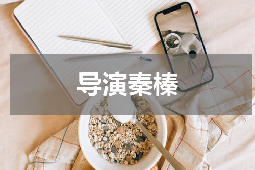 导演秦榛